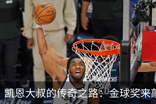 凯恩大叔的传奇之路：金球奖来敲门！