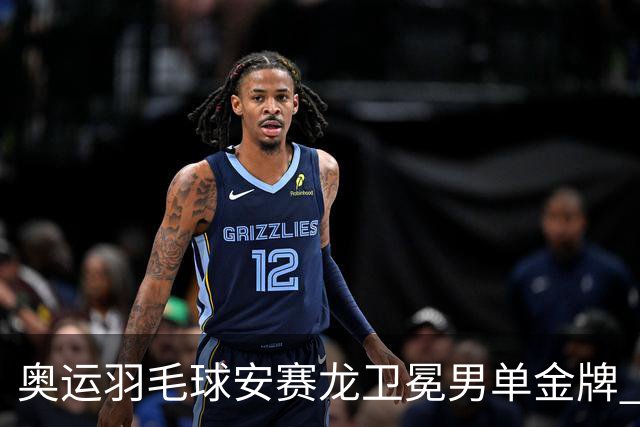 奥运羽毛球安赛龙卫冕男单金牌 泰国收首枚奖牌