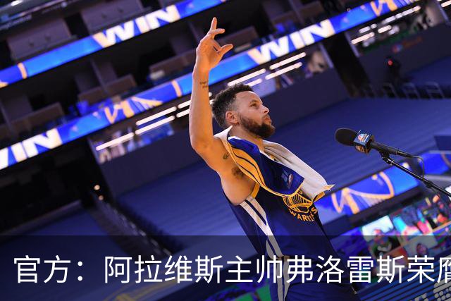 官方：阿拉维斯主帅弗洛雷斯荣膺西甲8月最佳教练
