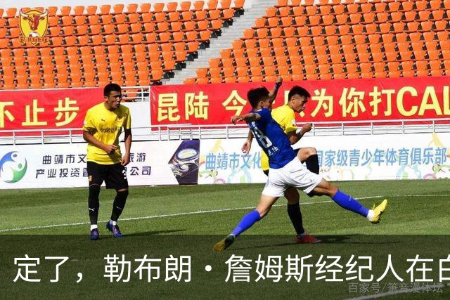 定了，勒布朗·詹姆斯经纪人在白板上正式确认詹姆斯加盟76人队