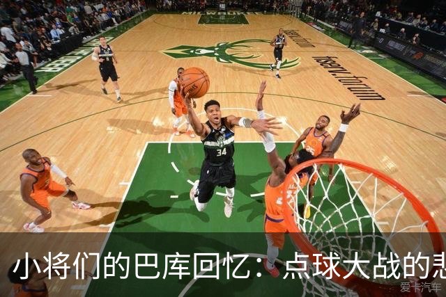 小将们的巴库回忆：点球大战的悲欢离合