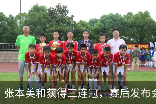 张本美和获得三连冠，赛后发布会提到孙颖莎