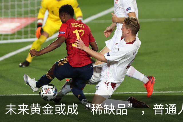未来黄金或成“稀缺品”，普通人该如何“金”应对？