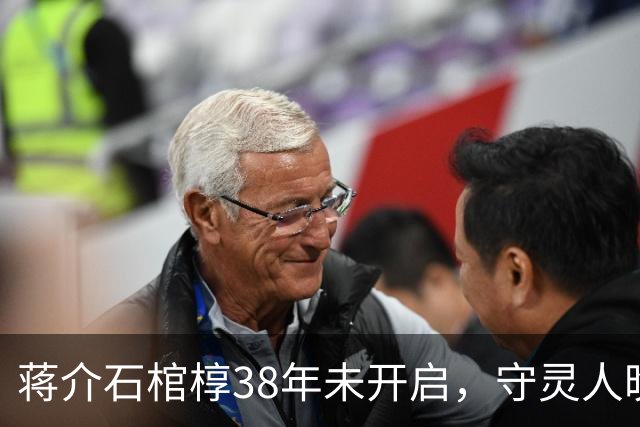 蒋介石棺椁38年未开启，守灵人晚年吐真言：里面早已腐烂不堪
