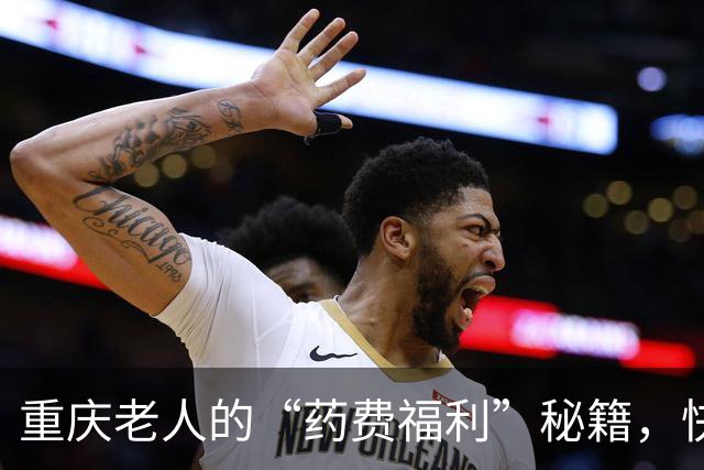 重庆老人的“药费福利”秘籍，快来揭开真相！