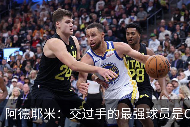 阿德耶米：交过手的最强球员是C罗；梅西在我心中是最佳球员