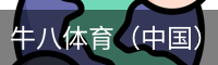 牛八体育（中国）官网 - 专业的体育赛事互动平台